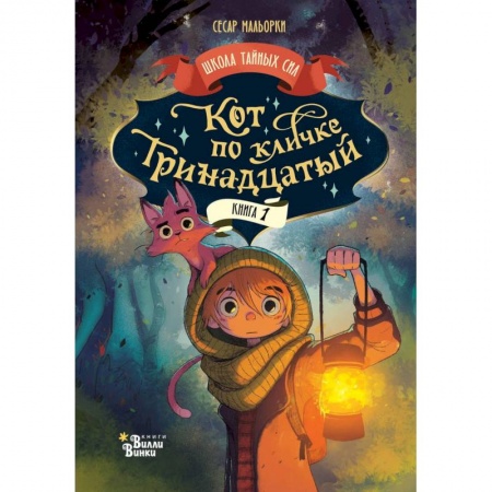 Проза для детей, книга Кот по кличке Тринадцатый