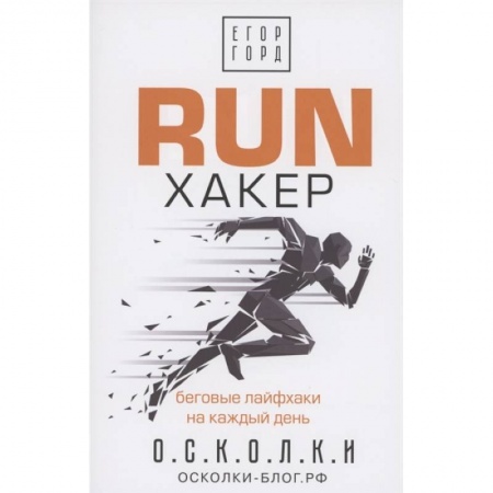 Спорт. Фитнес, книга RUN хакер. Беговые лайфхаки на каждый день