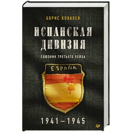 История войн, книга Испанская дивизия – союзник Третьего рейха. 1941-1945 гг.