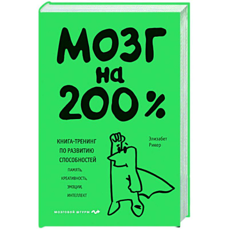 книга Мозг на 200%. Книга-тренинг по развитию способностей. Память, креативность, эмоции, интеллект с доставкой по Франции Общественные и гуманитарные науки, книга Мозг на 200%. Книга-тренинг по развитию способностей. Память, креативность, эмоции, интеллект