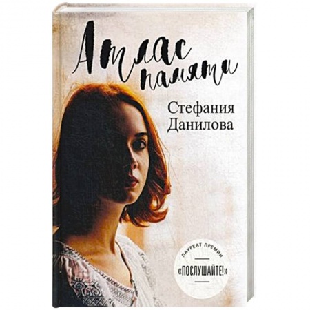 Классика, современная литература, книга Атлас памяти. Смотри мне в глаза