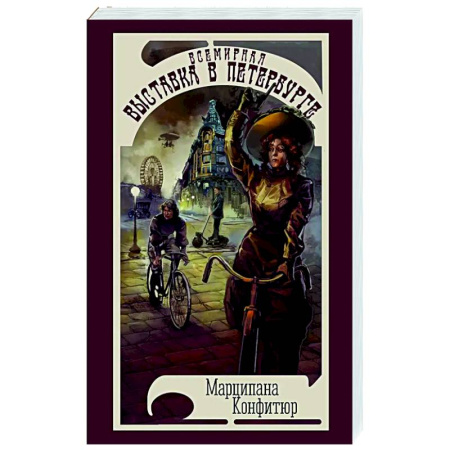 Фантастика, фэнтези, книга Всемирная выставка в Петербурге