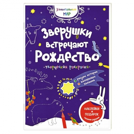 Досуг, творчество и кулинария, книга Зверушки встречают Рождество: творческая раскраска с наклейками.