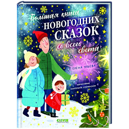 Сказки, книга Большая книга новогодних сказок со всего света