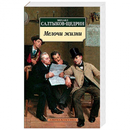 Классика, современная литература, книга Мелочи жизни