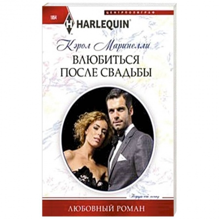 Любовный роман, книга Влюбиться после свадьбы