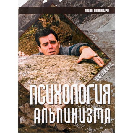 Спорт. Фитнес, книга Психология альпинизма