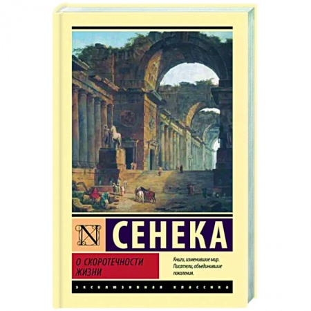 Общественные и гуманитарные науки, книга О скоротечности жизни