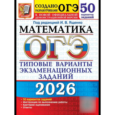 Школьникам и абитуриентам, книга ОГЭ 2026. Математика. 50 вариантов. Типовые варианты экзаменационных заданий
