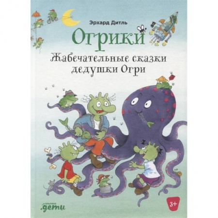 Сказки, книга Огрики: Жабечательные сказки дедушки Огри