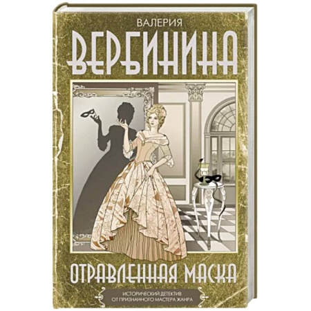 Детективы, триллеры, книга Отравленная маска