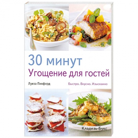Книги, книга 30 минут : Угощение для гостей