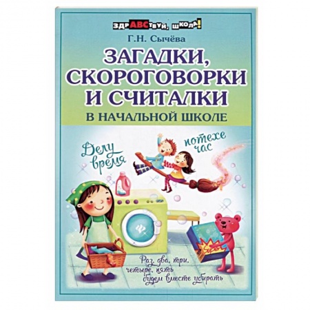 Школьникам и абитуриентам, книга Загадки, скороговорки и считалки в начальной школе