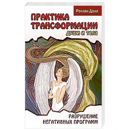 Книги, книга Практика трансформации души и тела. Разрушение негативных программ