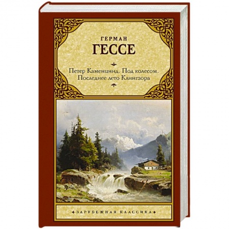 Классика, современная литература, книга Петер Каменцинд. Под колесом. Последнее лето Клингзора. Душа ребенка. Клейн и Вагнер