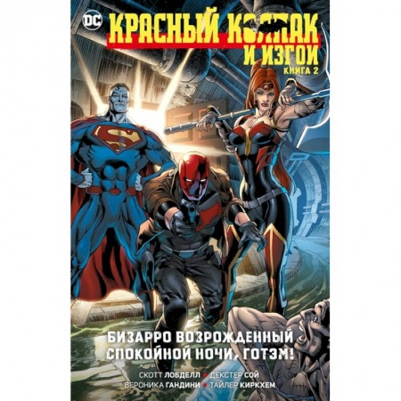 Развлечения. Праздники. Юмор, книга Красный Колпак и Изгои. Книга 2. Бизарро возрожденный. Спокойной ночи, Готэм!