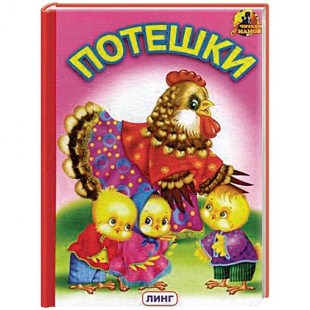книга Потешки с доставкой по Франции Книги для самых маленьких (0-3 года), книга Потешки