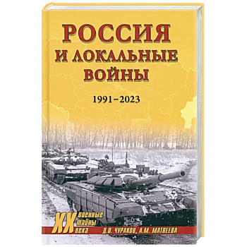 Россия и локальные войны. 1991-2023 Россия и локальные войны. 1991-2023