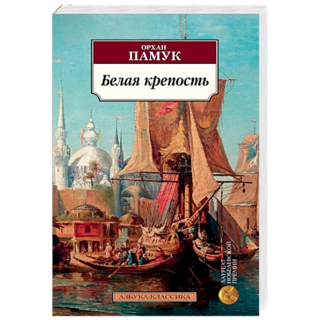 Классика, современная литература, книга Белая крепость