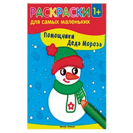 Досуг, творчество и кулинария, книга Помощники Деда Мороза. Книжка-раскраска