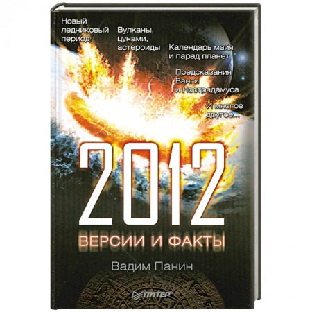 Книги, книга 2012 год. Версии и факты