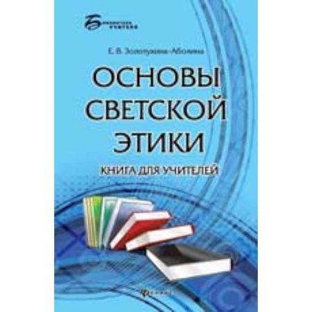 Книги, книга Основы светской этики: книга для учителей