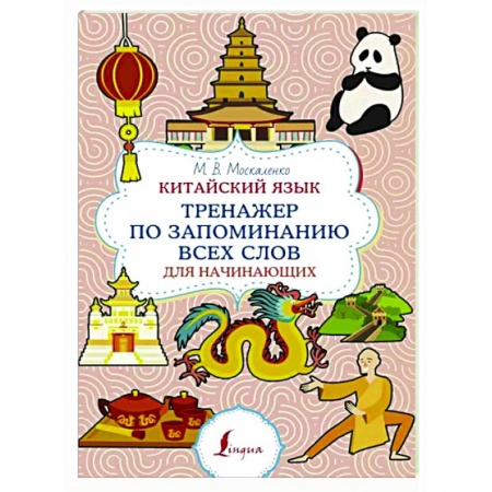 Изучение языков, книга Китайский язык. Тренажер по запоминанию всех слов для начинающих