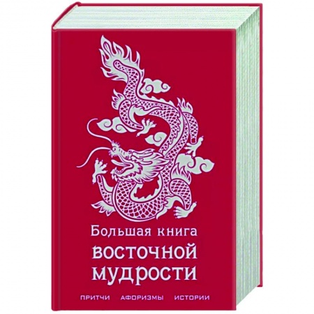 Классика, современная литература, книга Большая книга восточной мудрости
