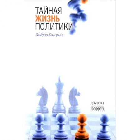 Книги, книга Тайная жизнь политики