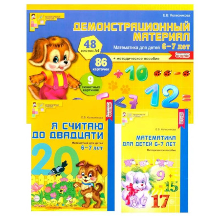 Школьникам и абитуриентам, книга Математические ступеньки 6-7 лет N2 (комплект из 3-х книг)