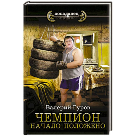 Фантастика, фэнтези, книга Чемпион. Начало положено