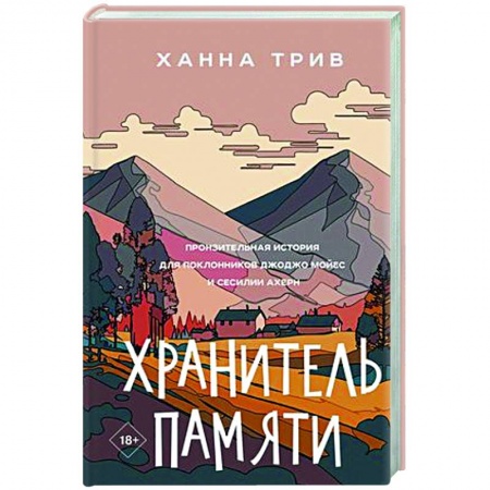 Классика, современная литература, книга Хранитель памяти