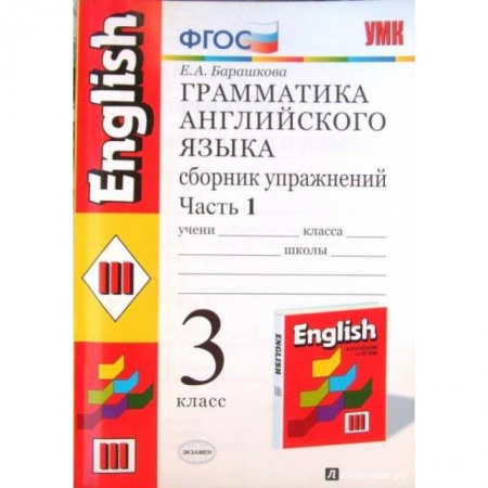 Грамматика английского языка, книга Английский язык. 3 класс. Грамматика. Сборник упражнений.Часть 1