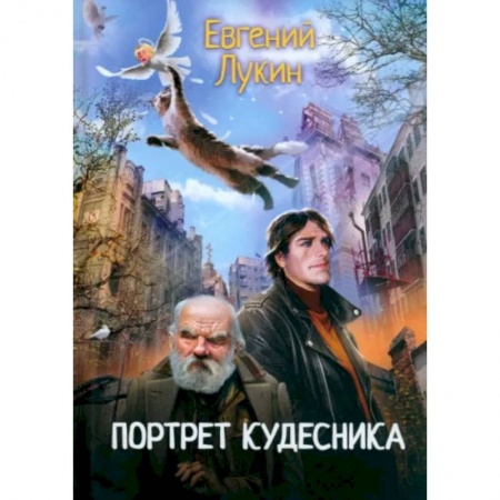Фантастика, фэнтези, книга Портрет кудесника