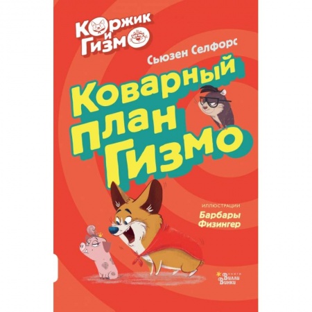 Сказки, книга Коржик и Гизмо. Коварный план Гизмо