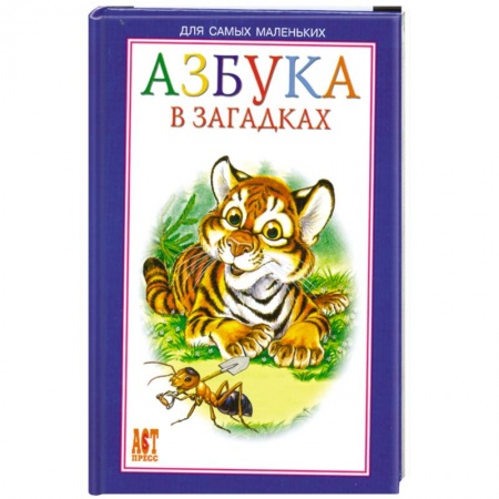 Книги, книга Азбука в загадках