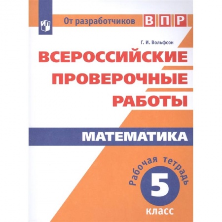 Школьникам и абитуриентам, книга ВПР. Математика. 5 класс. Рабочая тетрадь. ФГОС