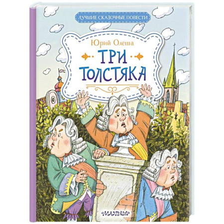 Проза для детей, книга Три Толстяка