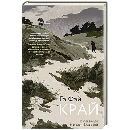 Классика, современная литература, книга Край