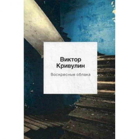 Классика, современная литература, книга Воскресные облака