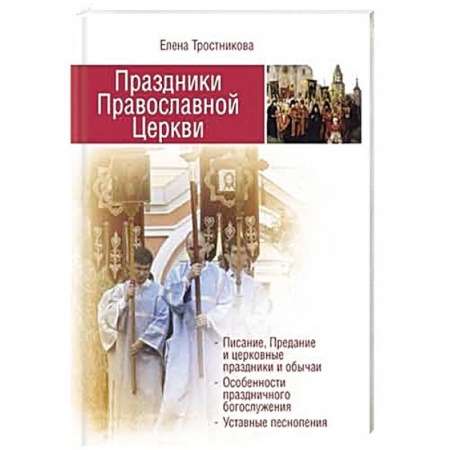 Книги, книга Праздники Православной Церкви
