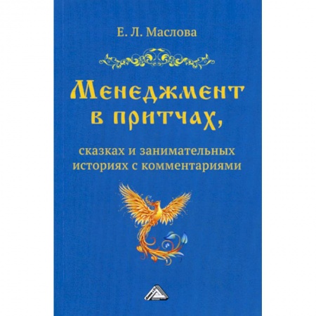 Менеджмент, книга Менеджмент в притчах, сказках и занимательных историях