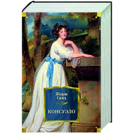 Классика, современная литература, книга Консуэло