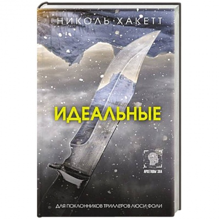 Детективы, триллеры, книга Идеальные