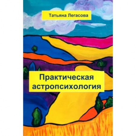 Парапсихология, книга Практическая астропсихология