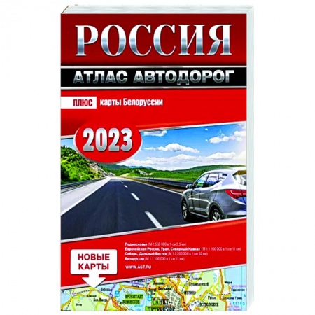 Атласы. Карты, книга Россия. Атлас автодорог. 2023