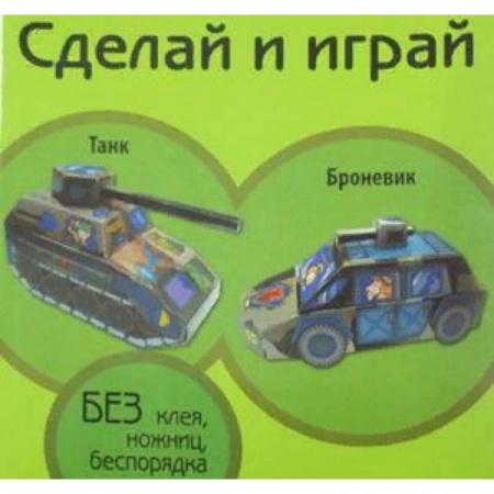 Книги для самых маленьких (0-3 года), книга Танк. Броневик