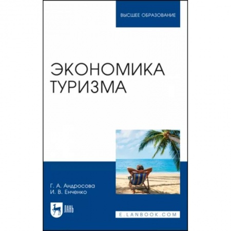 Экономика, книга Экономика туризма. Учебное пособие для вузов