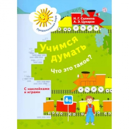 Дошкольникам, книга Учимся думать: Что это такое? Пособие для детей 5-7 лет. ФГОС