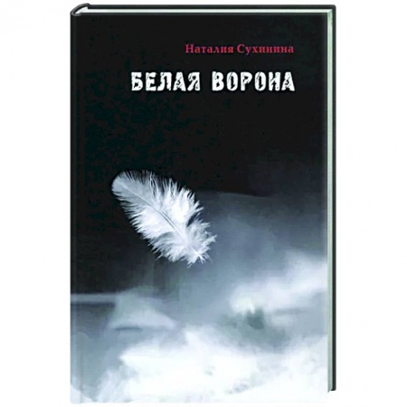 Классика, современная литература, книга Белая ворона